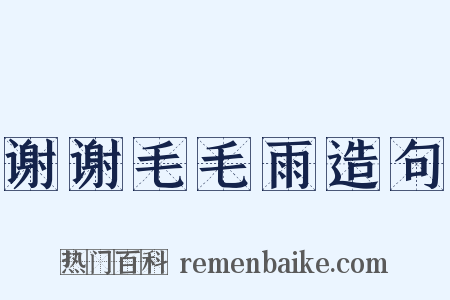 谢谢毛毛雨造句是什么意思的图片